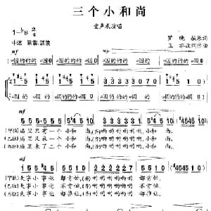 三个小和尚_儿歌乐谱_词曲:罗晓航 王弘