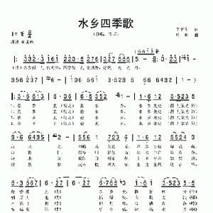 水乡四季歌_歌曲简谱_词曲:单明 李更生 单明