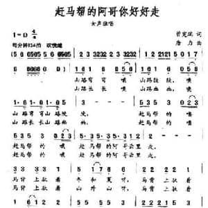 赶马帮的阿哥你好走_民歌简谱_词曲:曾宪瑞 唐力