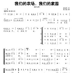我们的农场,我们的家园_合唱歌谱_词曲:汤昭智 朱良镇