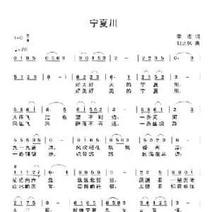宁夏川_民歌简谱_词曲:李志 刘北休