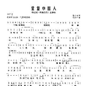 堂堂中国人_歌谱投稿_词曲:李月红 禹永一