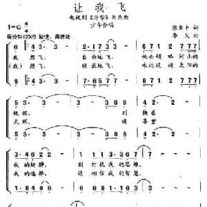 让我飞_民歌简谱_词曲:张亚平 李戈
