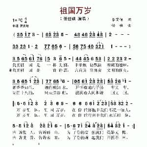祖国万岁_歌谱投稿_词曲:李荫保 任佳