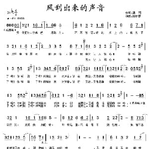 风刮出来的声音_通俗唱法乐谱_词曲:潇雨 周林智