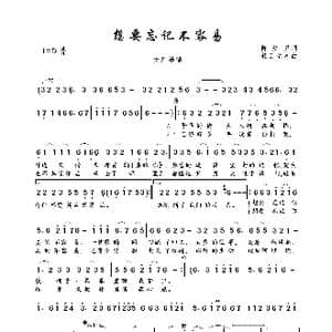 想要忘记不容易_歌曲简谱_词曲:陈红卫 轻云望月