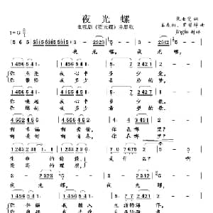 夜光螺_美声唱法乐谱_词曲:张士燮 姜春阳 罗耀辉