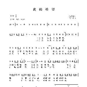 我的希望_歌曲简谱_词曲:潘桂兰 沈冬生