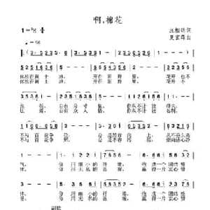 啊,棉花_民歌简谱_词曲:汪相铭 夏宝森