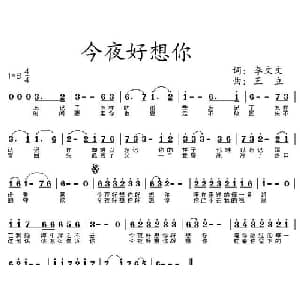 今夜好想你_通俗唱法乐谱_词曲:李文文 王立