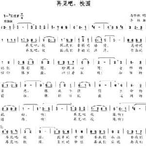 再见吧,校园_民歌简谱_词曲:马维秋 李林