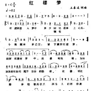红楼梦_通俗唱法乐谱_词曲:王泰成 王泰成