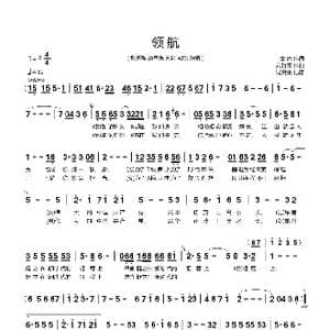 领航_歌谱投稿_词曲:集体 亢竹青