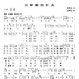 万家寨的灯火_民歌简谱_词曲:陈维光 赵邴林