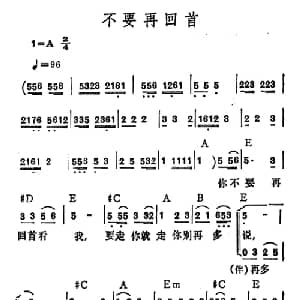 不要再回首_通俗唱法乐谱