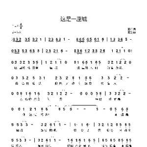 这是一座城_歌谱投稿_词曲:王柳 王浩