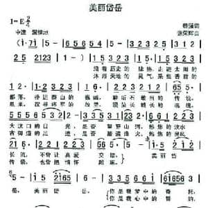 美丽岱岳_民歌简谱_词曲:黎强 张荣辉