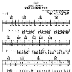 步步 吉他谱 五月天