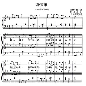 儿歌钢琴伴奏:种玉米_儿歌乐谱_词曲: 印尼儿歌 白煤译配