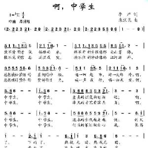 啊,中学生_儿歌乐谱_词曲:李严 朱汉民