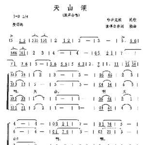 天山颂_歌曲简谱_词曲:张遇良 张遇良