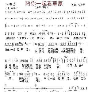 陪你一起看草原_歌谱投稿_词曲:段庆明 段庆明