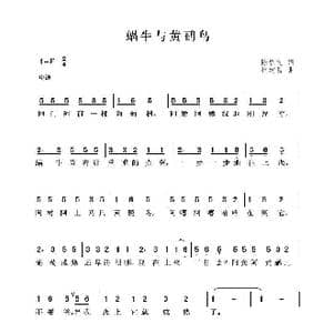 蜗牛与黄鹂鸟_歌曲简谱_词曲:陈弘文 林建昌