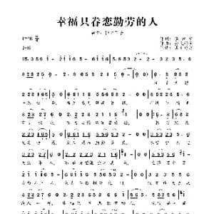 幸福只眷恋勤劳的人_歌曲简谱_词曲:李政明 会飞的鱼