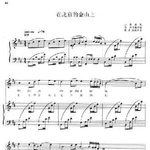 在北京的金山上_民歌简谱_词曲: 山南酒歌 马倬 等编词曲
