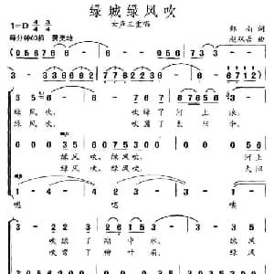绿城绿风吹_合唱歌谱_词曲:郑南 赵双吾