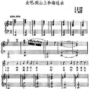 走吧 到山上和海边去 朝鲜 _外国歌谱_词曲:金祖奎词 周刚译配 李冕相