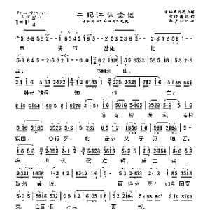 莆仙戏 二犯江头金桂_歌曲简谱_词曲: 郑清和记谱