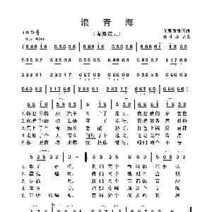 浪青海_歌曲简谱