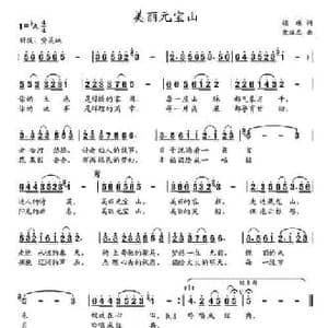 美丽元宝山_民歌简谱_词曲:胡琳 党继志