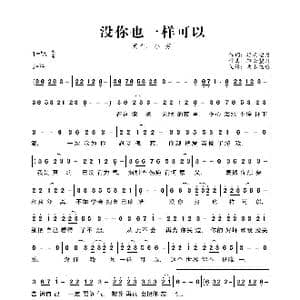 没你也一样可以_歌曲简谱_词曲:轻云望月 轻云望月