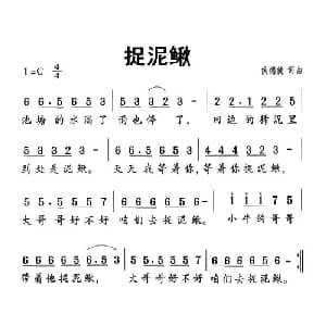 捉泥鳅_儿歌乐谱_词曲:侯德健 侯德健