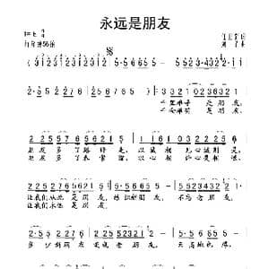 永远是朋友_歌谱投稿_词曲:任卫新 刘青