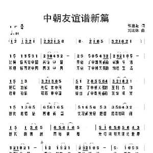 中朝友谊谱新篇_歌谱投稿_词曲:张益魁 刘北休