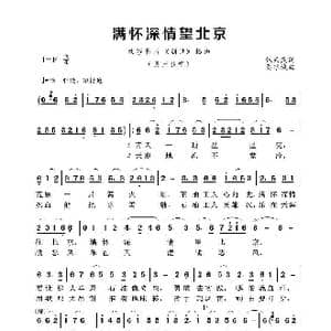 满怀深情望北京_歌谱投稿_词曲:张天民 秦咏诚