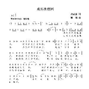 欢乐在校园_歌曲简谱_词曲:刘志毅 谢伟