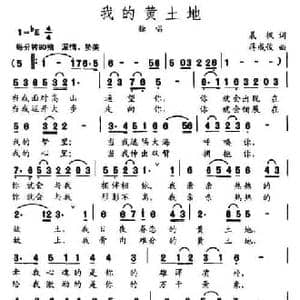 我的黄土地_民歌简谱_词曲:晨枫 蒋成俊