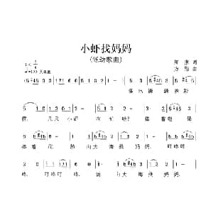 小虾找妈妈_儿歌乐谱_词曲:周燕 方翔