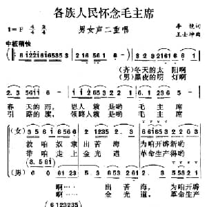 各族人民怀念毛主席_合唱歌谱_词曲:李镜 王士坤