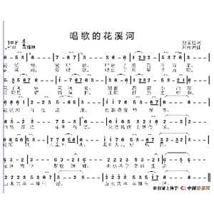 唱歌的花溪河_歌谱投稿_词曲:池宝柱 邱彦鸿