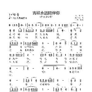 吉祥永远陪伴你_歌曲简谱_词曲:崔富 赵金宝