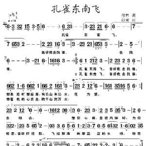 孔雀东南飞_歌谱投稿_词曲:付林 印青