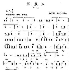 回族人_民歌简谱_词曲:马国超 郝漫生 马国超 郝漫生