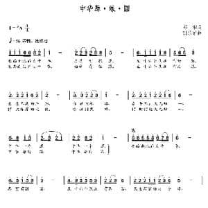 中华源 缘 圆_歌曲简谱_词曲:郭钢 朝乐蒙