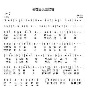 我在春天里歌唱_歌谱投稿_词曲:唐金城 高鹰