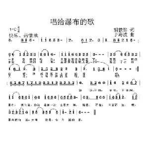 唱给瀑布的歌_儿歌乐谱_词曲:胡敦骅 于海波